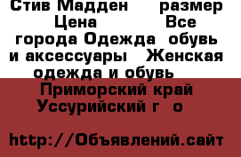 Стив Мадден ,36 размер  › Цена ­ 1 200 - Все города Одежда, обувь и аксессуары » Женская одежда и обувь   . Приморский край,Уссурийский г. о. 